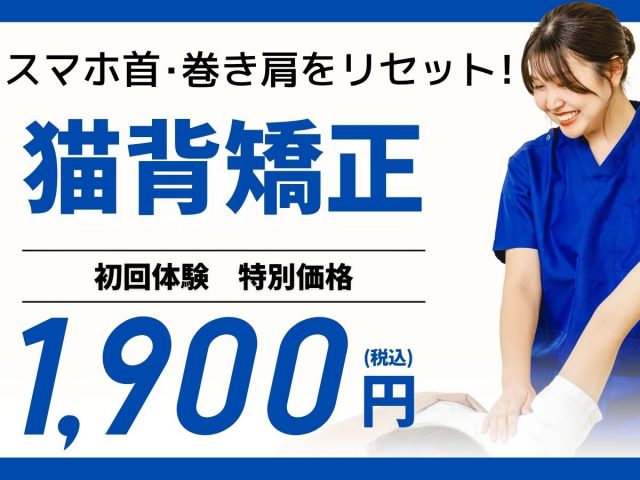 骨盤矯正コース、初回特別価格5500円→1900円