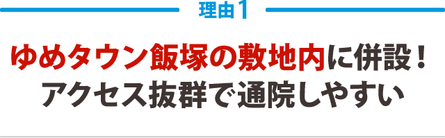 飯塚駅徒歩12分、ゆめタウン飯塚内で通院しやすい