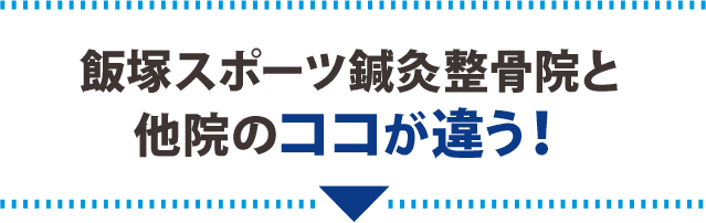 飯塚スポーツ鍼灸整骨院と他院のココが違う！