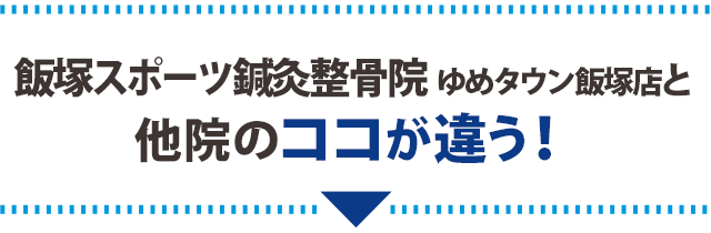 飯塚スポーツ鍼灸整骨院と他院のココが違う！