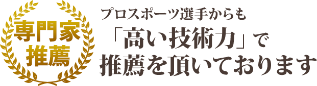 プロスポーツ選手からも「高い技術力」で推薦をいただいております