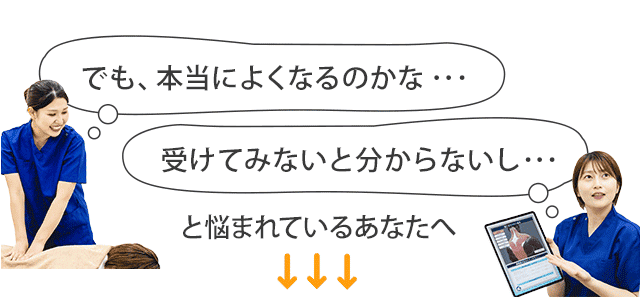 本当に良くなるのかな…受けてみないと分からないし…と悩まれているあなたへ