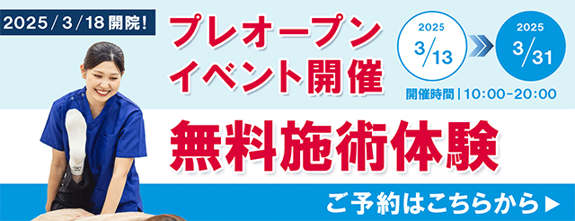 無料施術体験を予約する