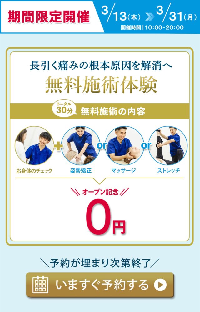 無料施術体験を予約する