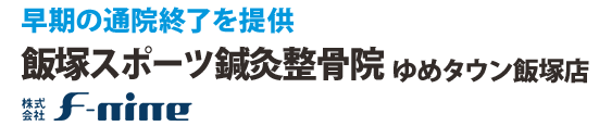 飯塚スポーツ鍼灸整骨院 ゆめタウン飯塚店