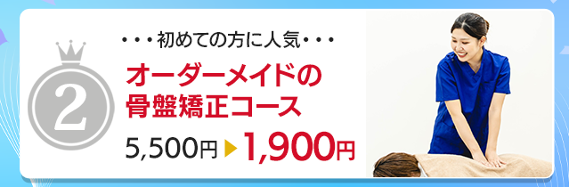 オーダーメードの骨盤矯正コース▶︎初回1,900円
