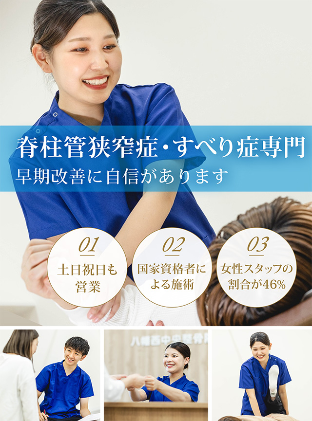 脊柱管狭窄症・腰椎すべり症専門 早期改善に自信があります