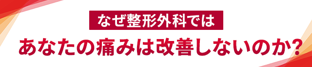 なぜ整形外科ではあなたの痛みは改善しないのか？